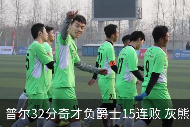 普尔32分奇才负爵士15连败 灰熊胜篮网止5连败