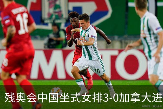 残奥会中国坐式女排3-0加拿大进决赛 与美国争冠